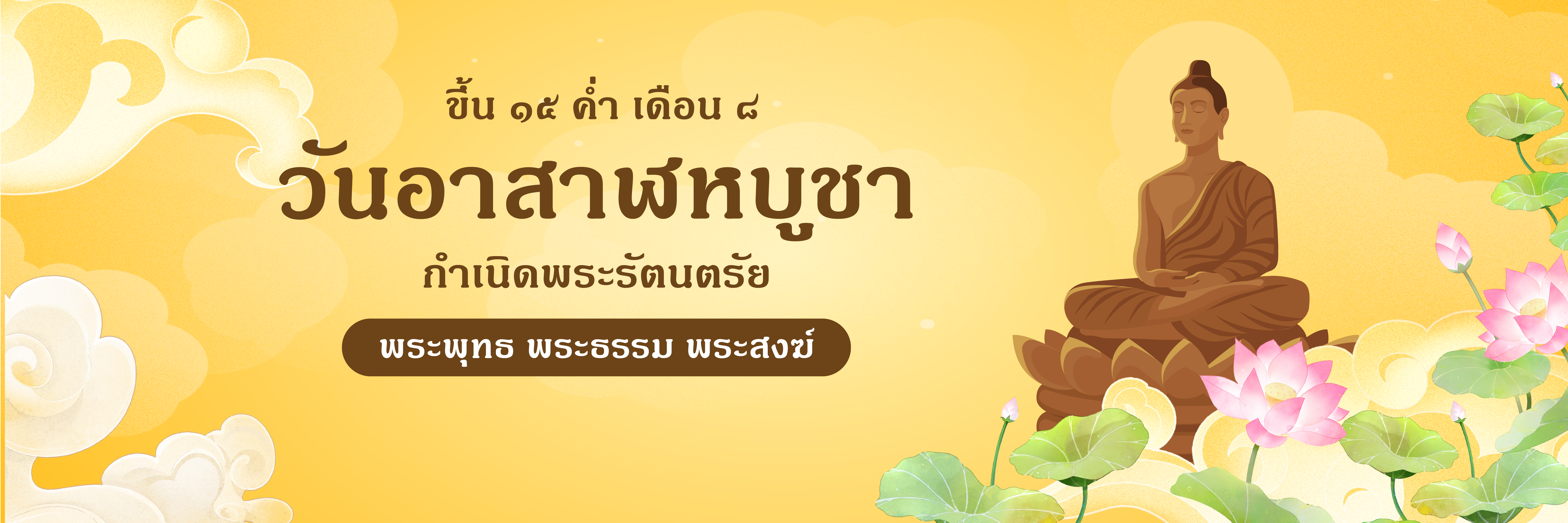 วันอาสาฬหบูชา -Website.png