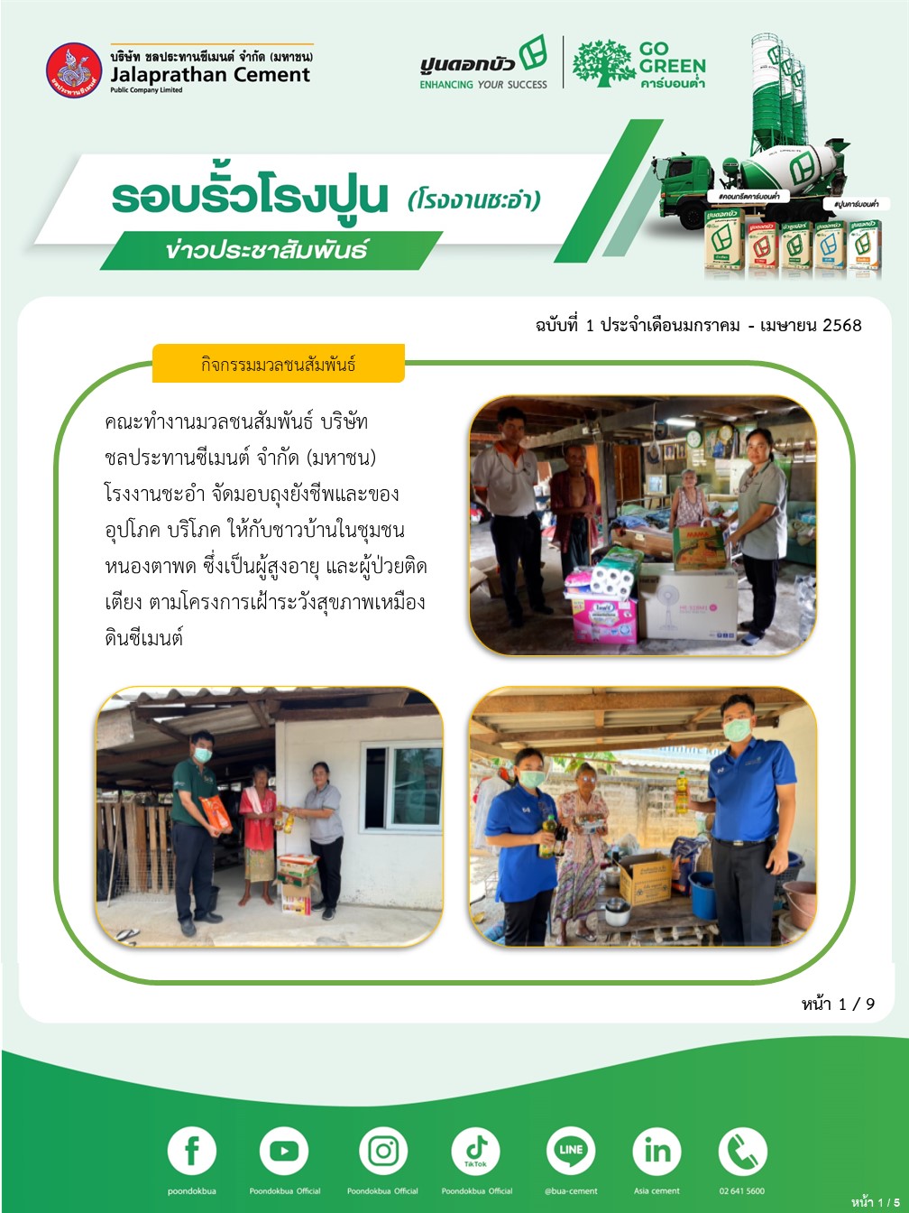 ข่าวประชาสัมพันธ์ โรงงานชะอำ ฉบับที่ 1 2568 มค-เมย 1