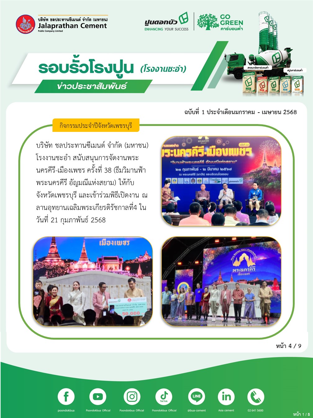 ข่าวประชาสัมพันธ์ โรงงานชะอำ ฉบับที่ 1 2568 มค-เมย 4