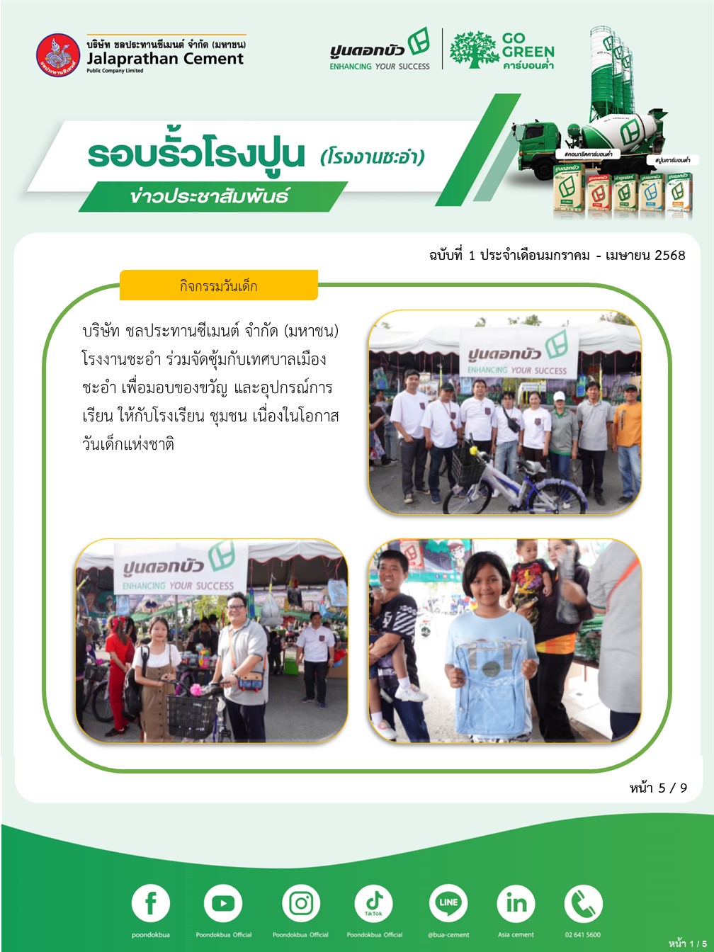 ข่าวประชาสัมพันธ์ โรงงานชะอำ ฉบับที่ 1 2568 มค-เมย 5