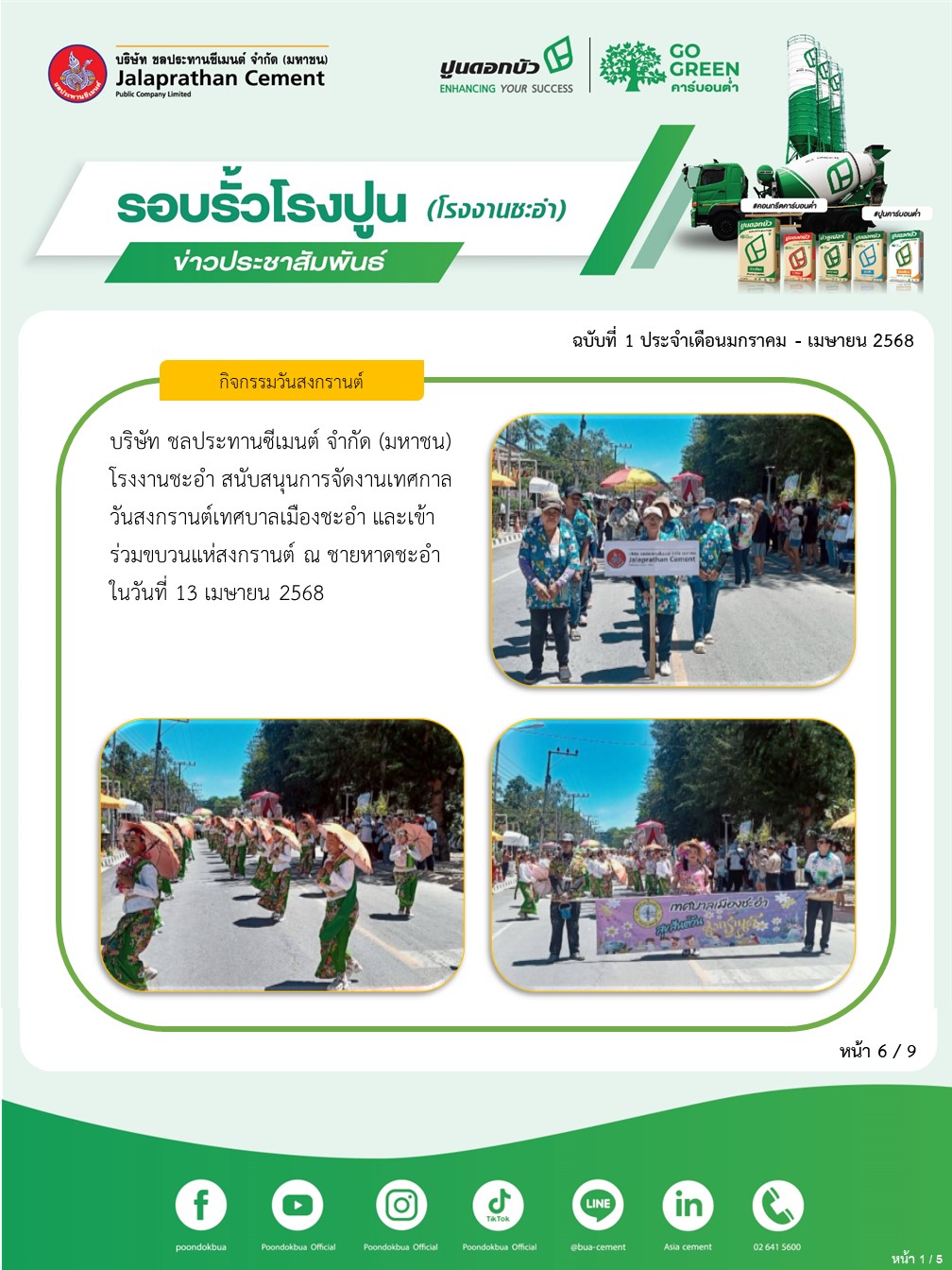 ข่าวประชาสัมพันธ์ โรงงานชะอำ ฉบับที่ 1 2568 มค-เมย 6