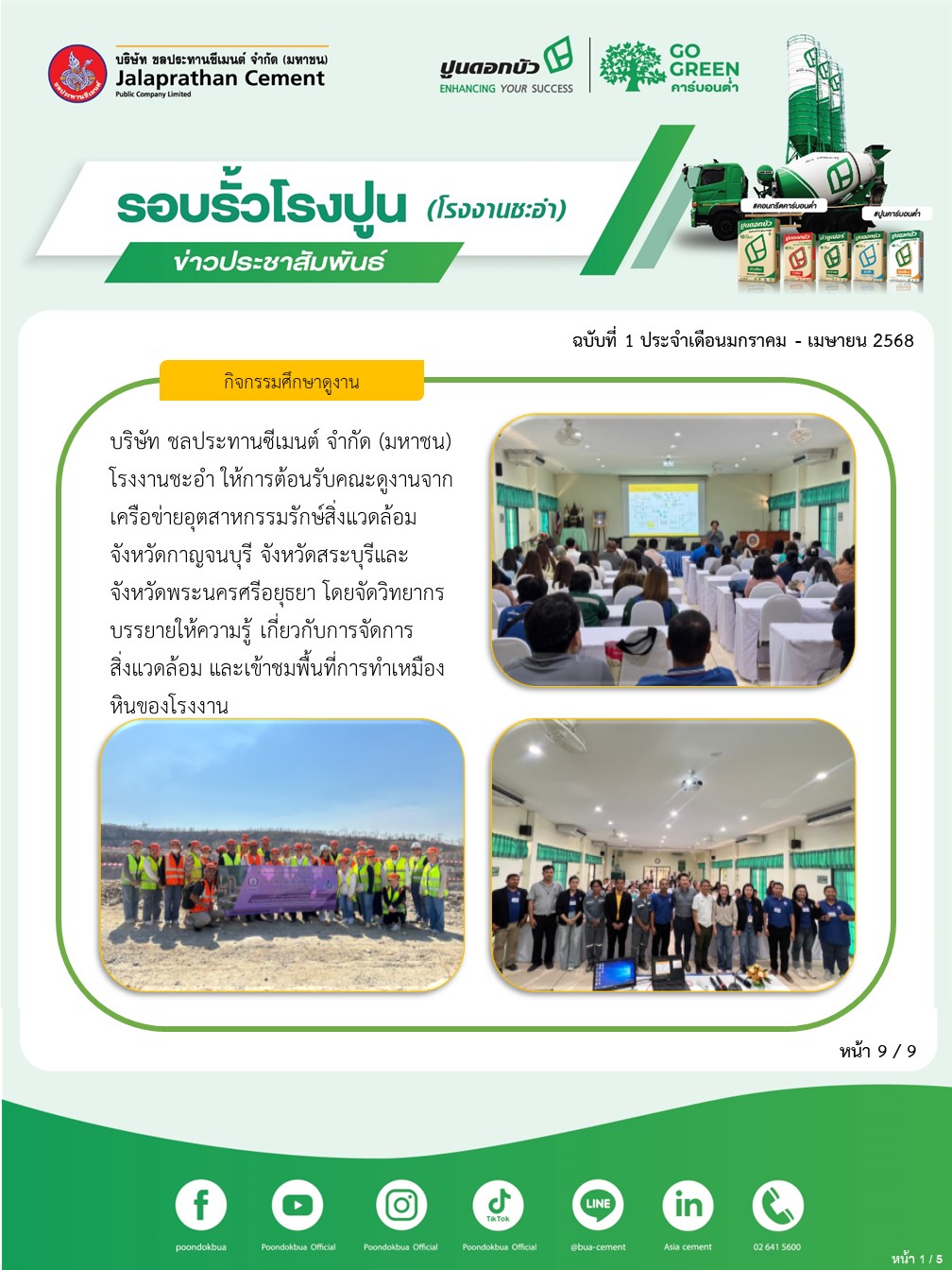 ข่าวประชาสัมพันธ์ โรงงานชะอำ ฉบับที่ 1 2568 มค-เมย 9