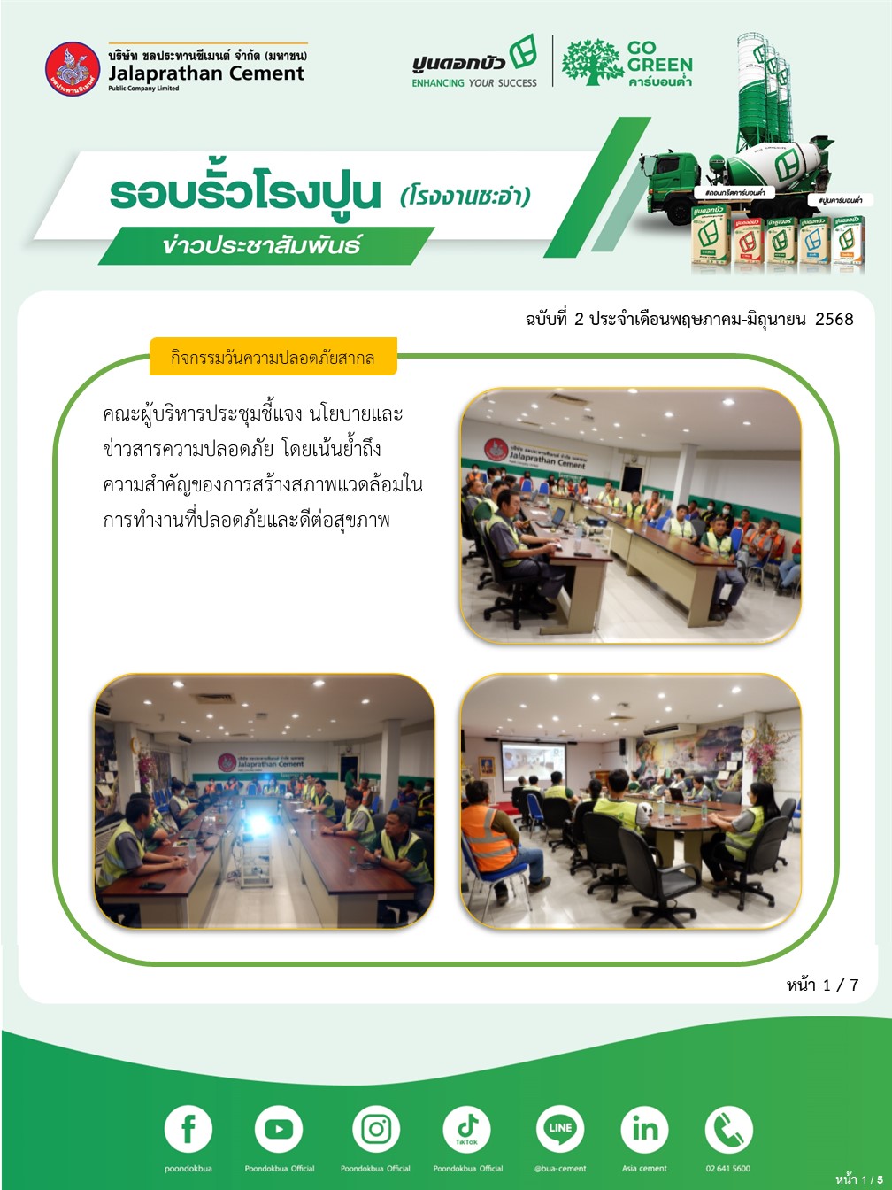 ข่าวประชาสัมพันธ์ โรงงานชะอำ ฉบับที่ 2 2568 พฤษภาคม-มิถุนายน 1