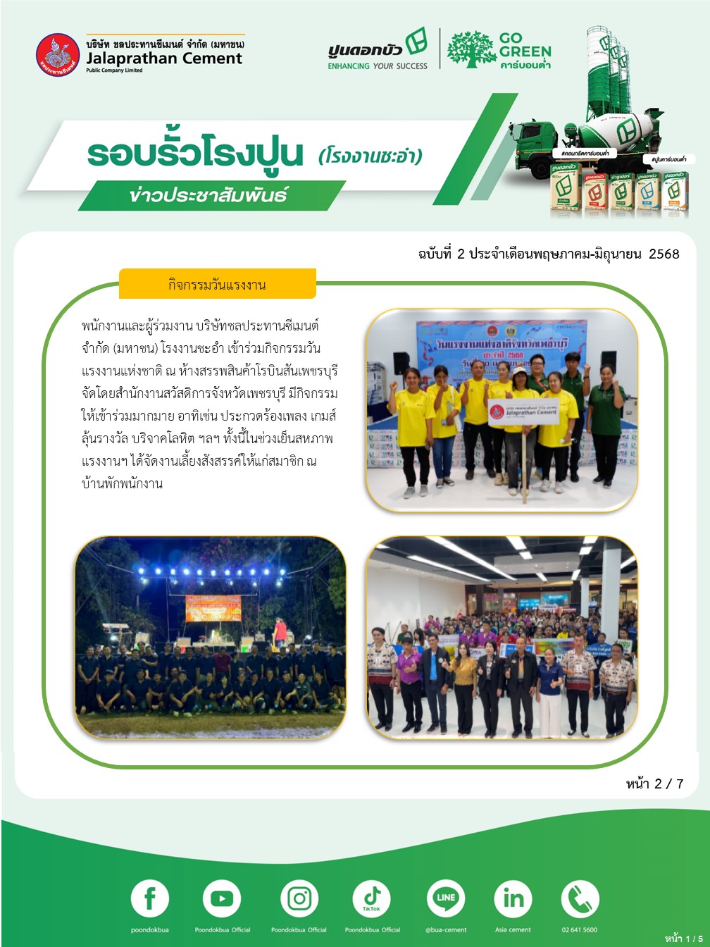 ข่าวประชาสัมพันธ์ โรงงานชะอำ ฉบับที่ 2 2568 พฤษภาคม-มิถุนายน 2