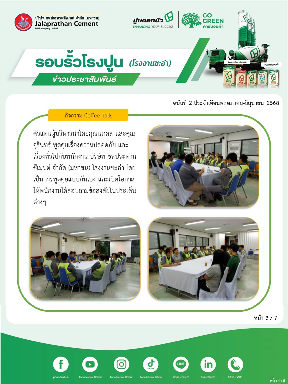 ข่าวประชาสัมพันธ์ โรงงานชะอำ ฉบับที่ 2 2568 พฤษภาคม-มิถุนายน 3