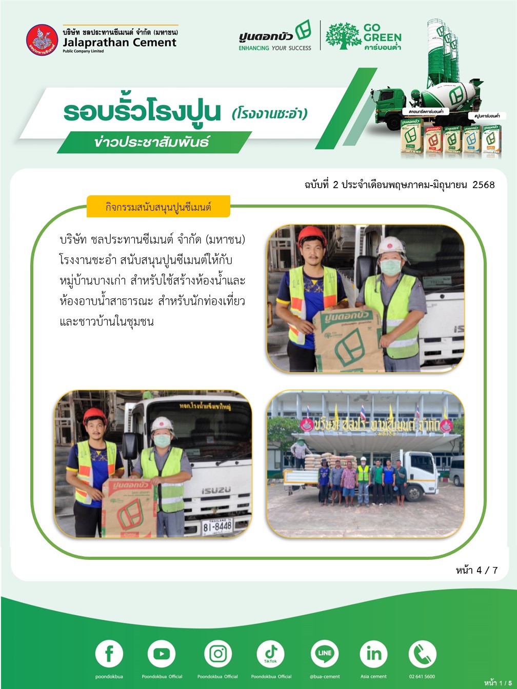 ข่าวประชาสัมพันธ์ โรงงานชะอำ ฉบับที่ 2 2568 พฤษภาคม-มิถุนายน 4