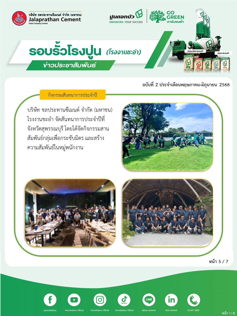 ข่าวประชาสัมพันธ์ โรงงานชะอำ ฉบับที่ 2 2568 พฤษภาคม-มิถุนายน 5