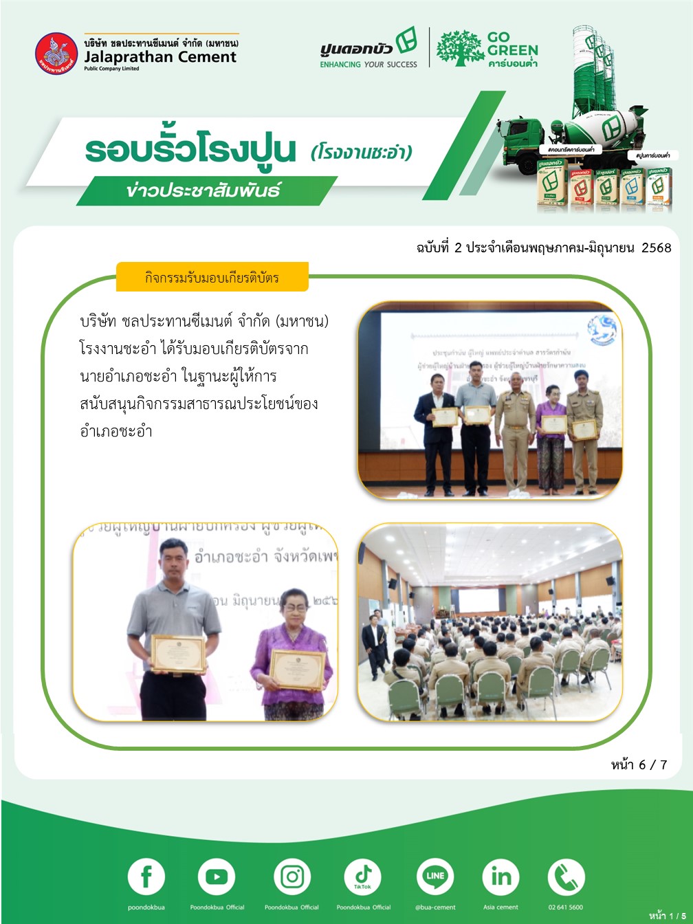 ข่าวประชาสัมพันธ์ โรงงานชะอำ ฉบับที่ 2 2568 พฤษภาคม-มิถุนายน 6