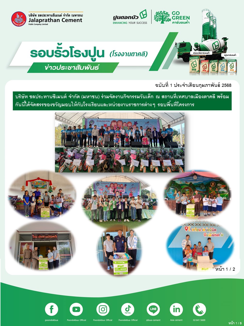ข่าวประชาสัมพันธ์ โรงงานตาคลี ฉบับที่ 1 2568 กพ 1