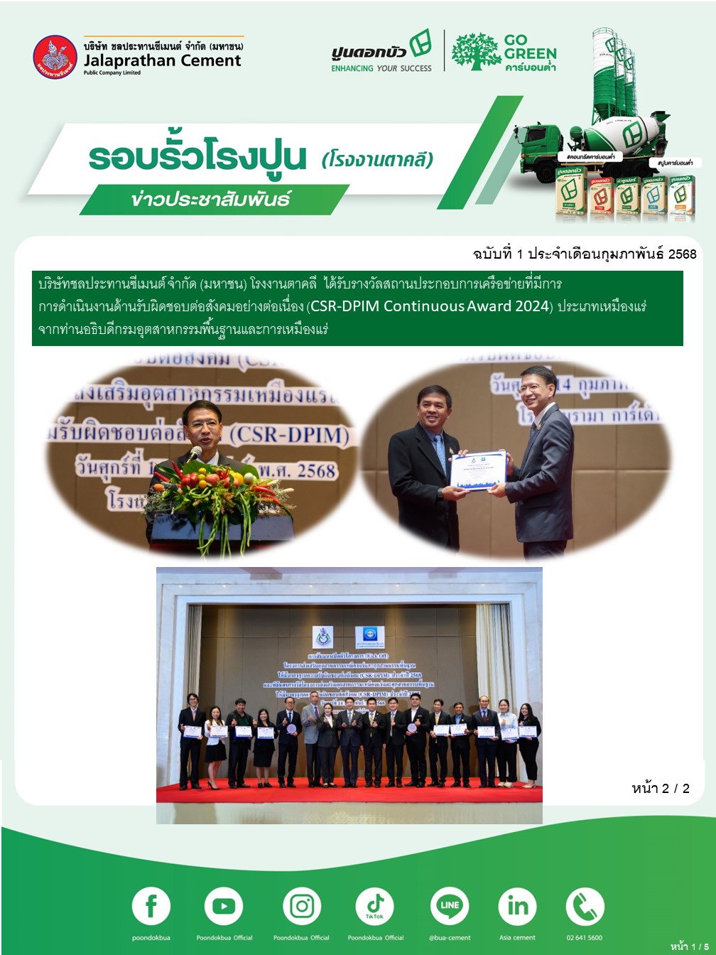 ข่าวประชาสัมพันธ์ โรงงานตาคลี ฉบับที่ 1 2568 กพ 2