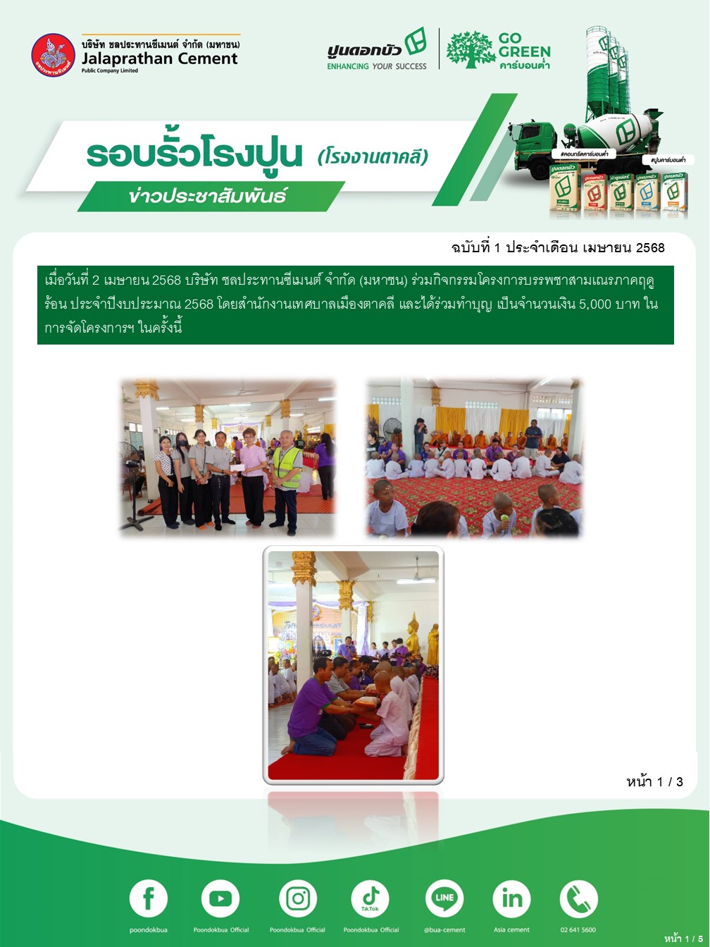 ข่าวประชาสัมพันธ์ โรงงานตาคลี ฉบับที่ 2 2568 เมย 1