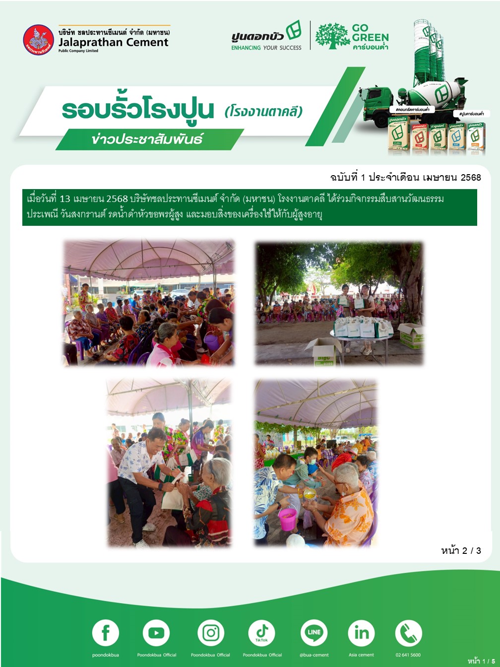 ข่าวประชาสัมพันธ์ โรงงานตาคลี ฉบับที่ 2 2568 เมย 2