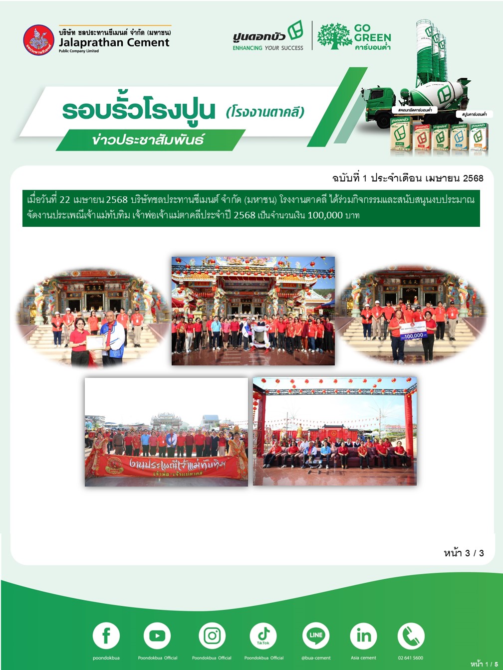 ข่าวประชาสัมพันธ์ โรงงานตาคลี ฉบับที่ 2 2568 เมย 3