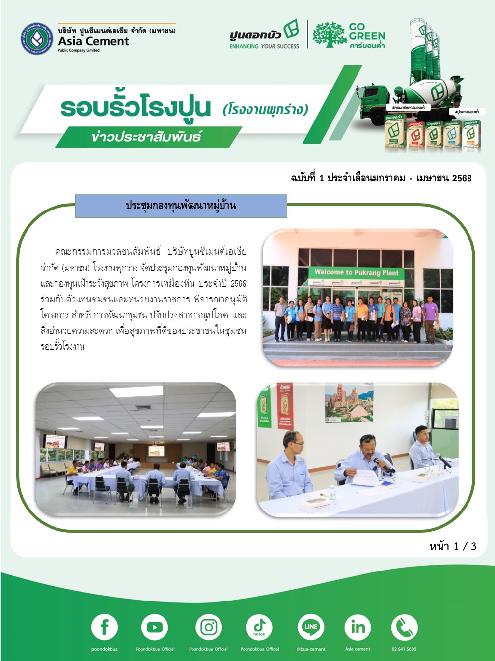 ข่าวประชาสัมพันธ์ โรงงานพุกร่าง ฉบับที่ 1 2568 ม.ค-เม.ย 1