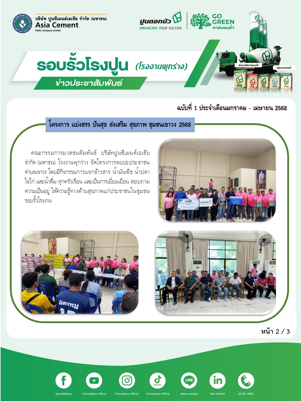ข่าวประชาสัมพันธ์ โรงงานพุกร่าง ฉบับที่ 1 2568 ม.ค-เม.ย 2