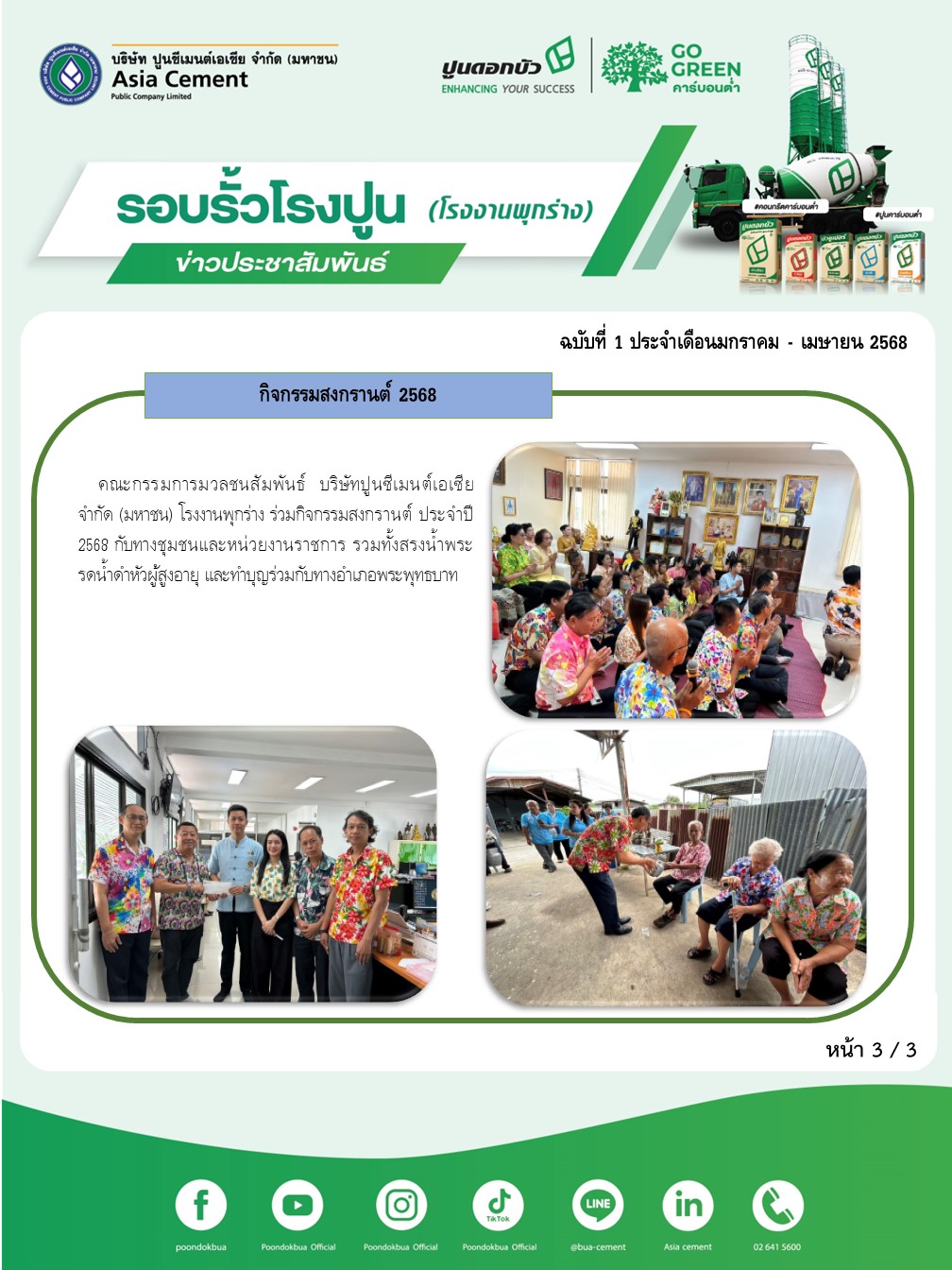 ข่าวประชาสัมพันธ์ โรงงานพุกร่าง ฉบับที่ 1 2568 ม.ค-เม.ย 3