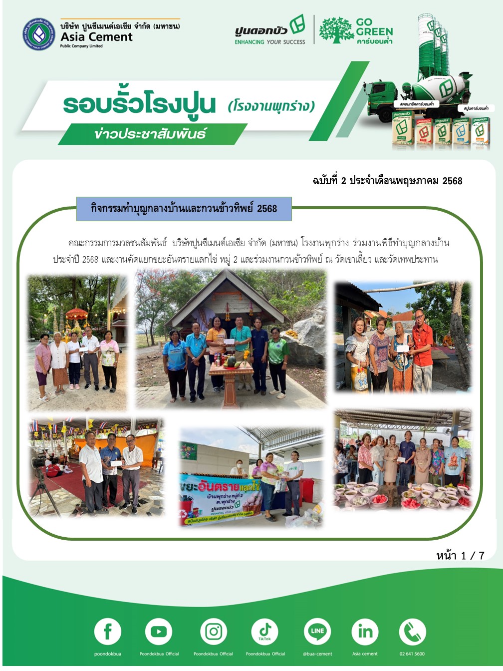 ข่าวประชาสัมพันธ์ โรงงานพุกร่าง ฉบับที่ 2 2568 พ.ค 1