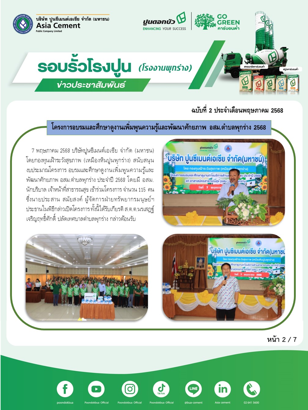 ข่าวประชาสัมพันธ์ โรงงานพุกร่าง ฉบับที่ 2 2568 พ.ค 2