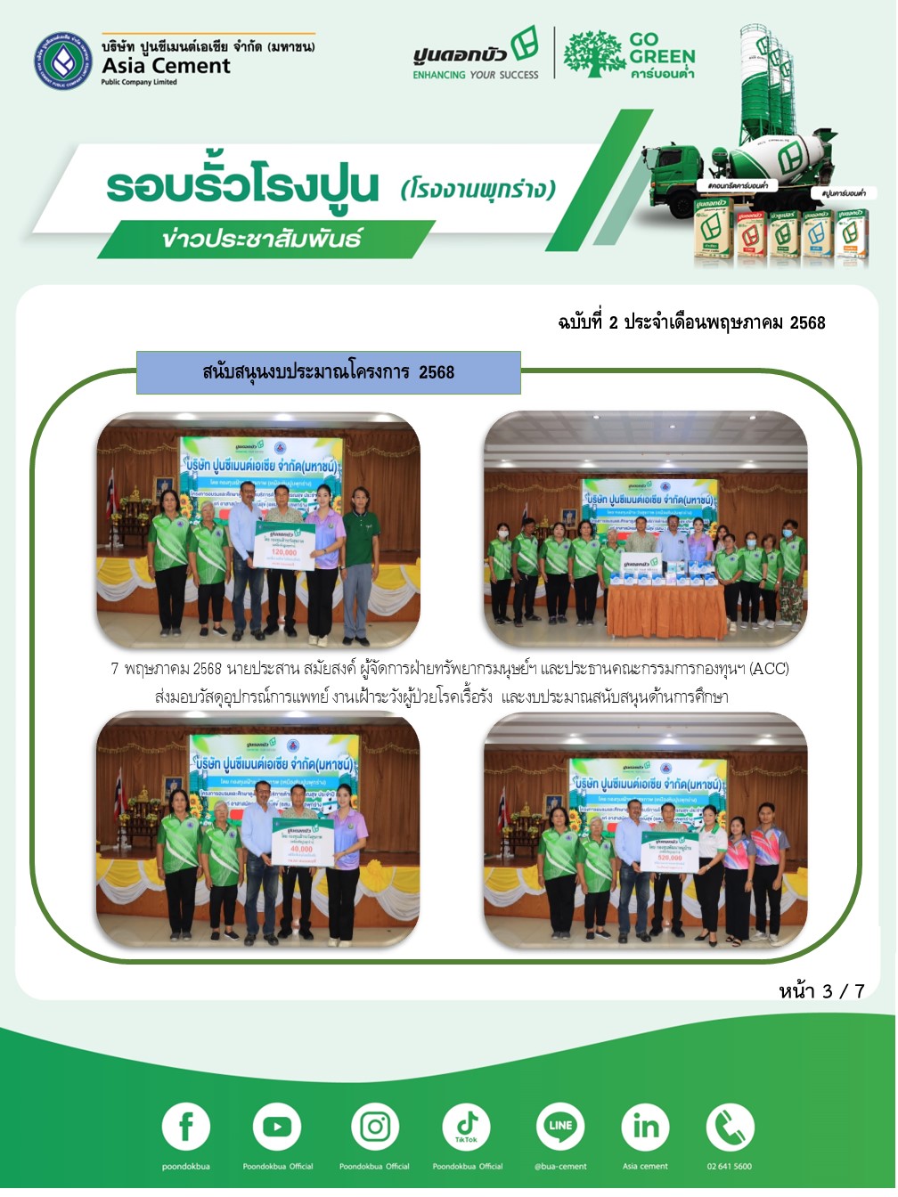 ข่าวประชาสัมพันธ์ โรงงานพุกร่าง ฉบับที่ 2 2568 พ.ค 3