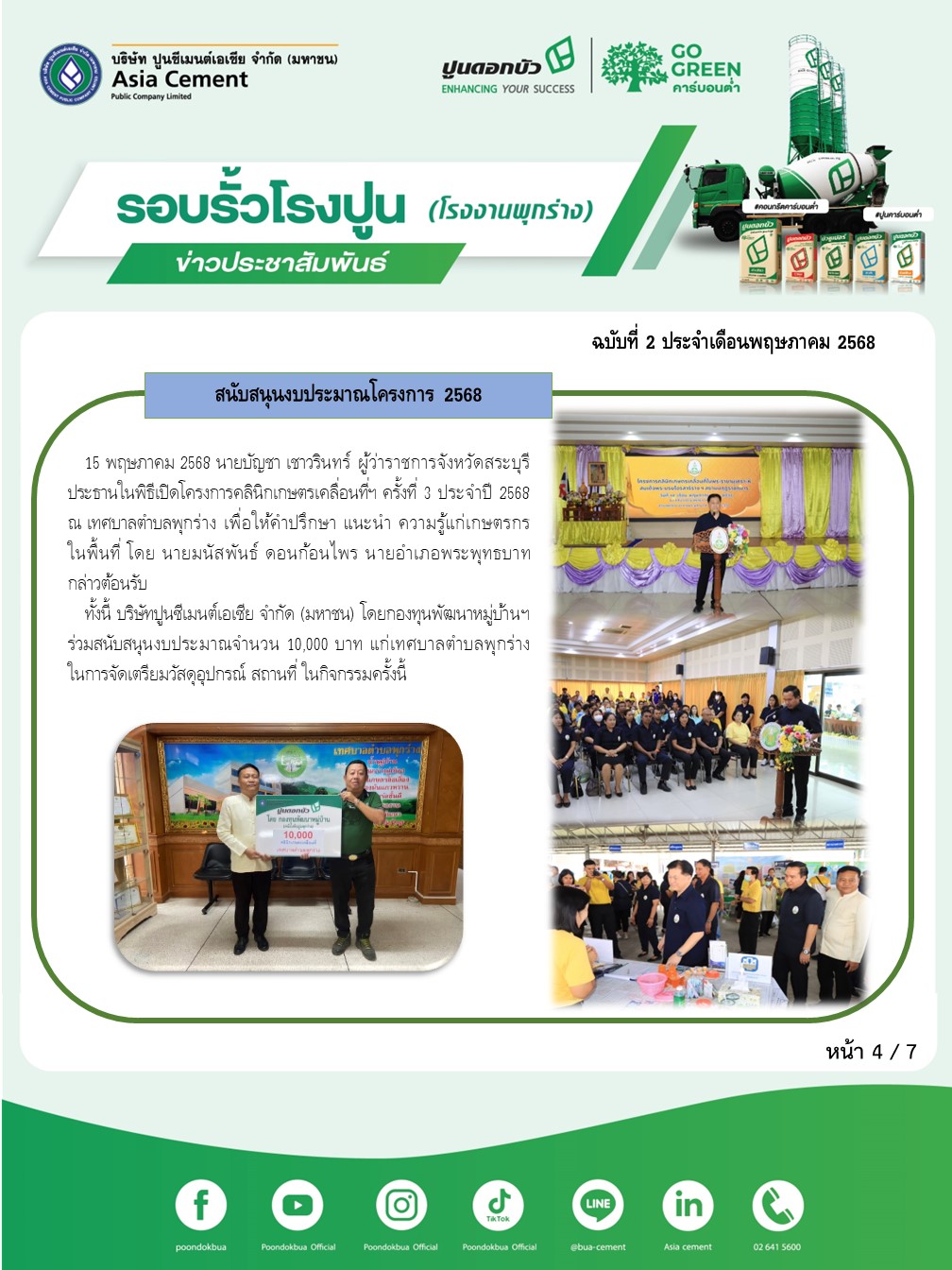ข่าวประชาสัมพันธ์ โรงงานพุกร่าง ฉบับที่ 2 2568 พ.ค 4