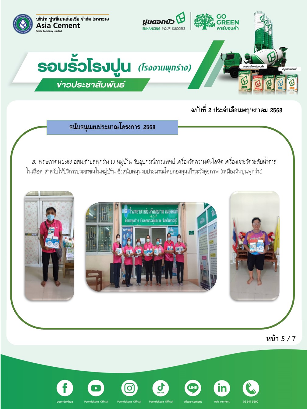 ข่าวประชาสัมพันธ์ โรงงานพุกร่าง ฉบับที่ 2 2568 พ.ค 5