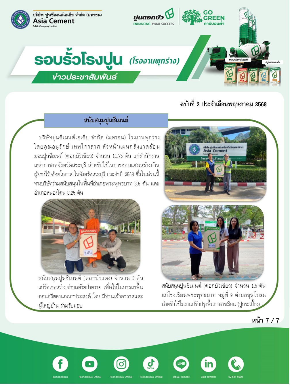 ข่าวประชาสัมพันธ์ โรงงานพุกร่าง ฉบับที่ 2 2568 พ.ค 7