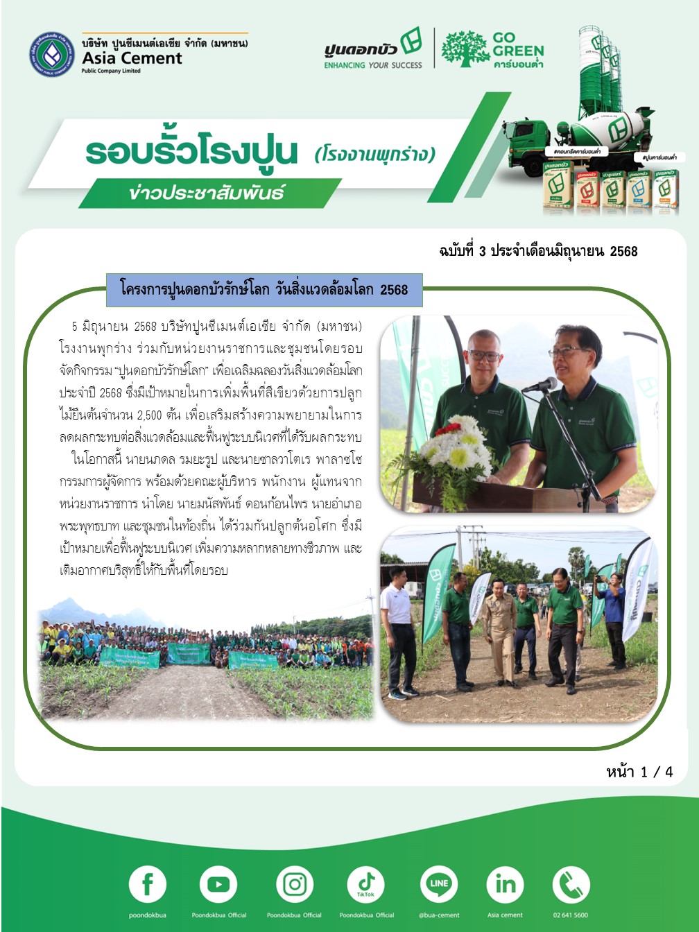 ข่าวประชาสัมพันธ์ โรงงานพุกร่าง ฉบับที่ 3 2568 มิ.ย 1