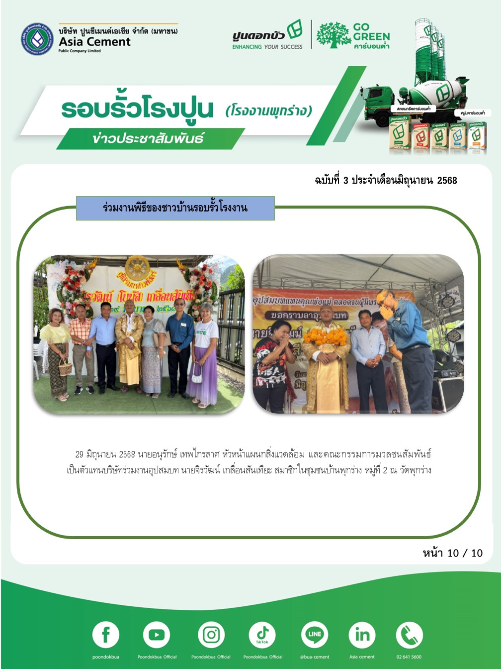 ข่าวประชาสัมพันธ์ โรงงานพุกร่าง ฉบับที่ 3 2568 มิ.ย 10