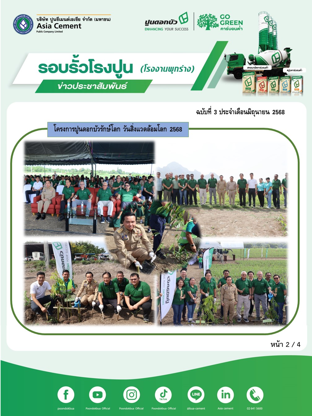 ข่าวประชาสัมพันธ์ โรงงานพุกร่าง ฉบับที่ 3 2568 มิ.ย 2