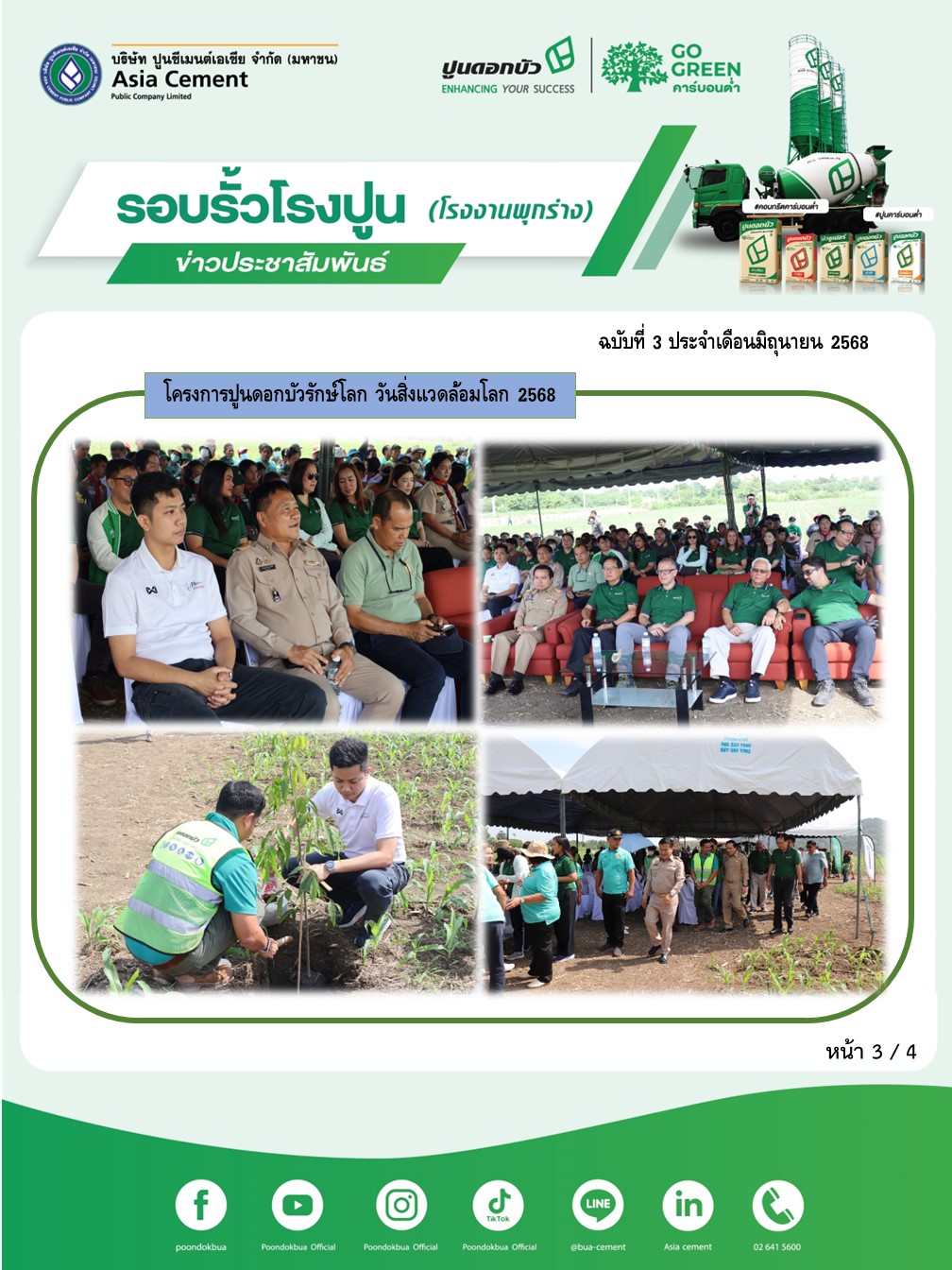 ข่าวประชาสัมพันธ์ โรงงานพุกร่าง ฉบับที่ 3 2568 มิ.ย 3