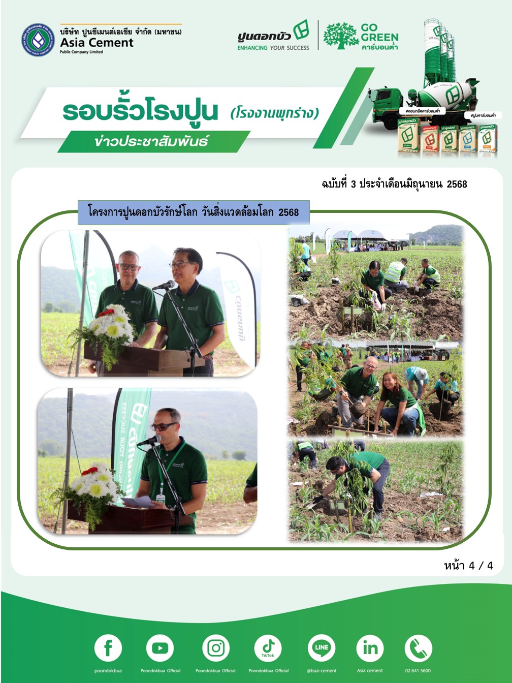 ข่าวประชาสัมพันธ์ โรงงานพุกร่าง ฉบับที่ 3 2568 มิ.ย 4