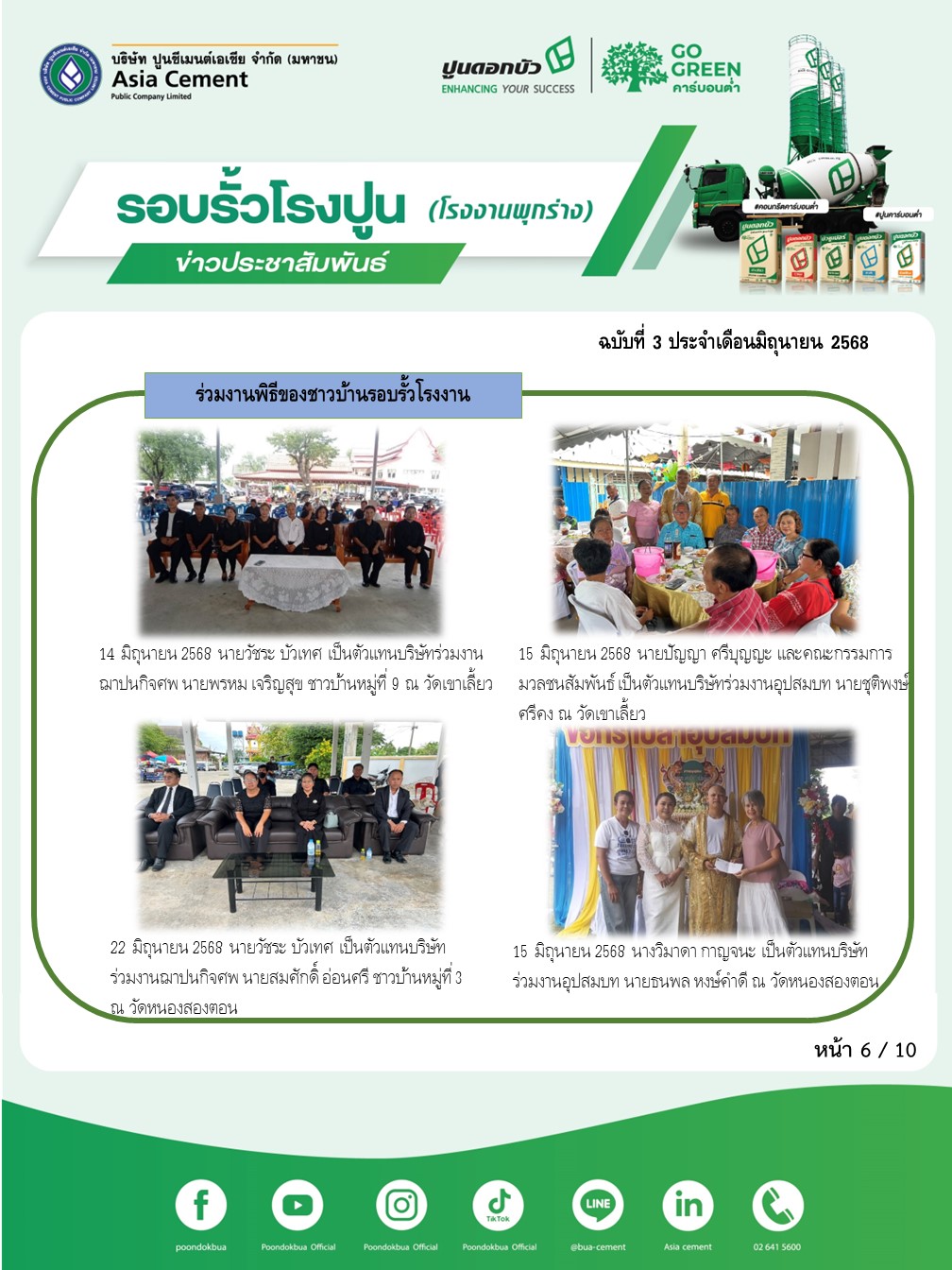 ข่าวประชาสัมพันธ์ โรงงานพุกร่าง ฉบับที่ 3 2568 มิ.ย 6