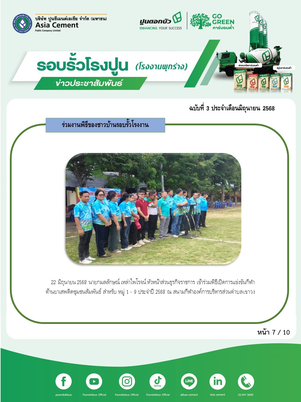 ข่าวประชาสัมพันธ์ โรงงานพุกร่าง ฉบับที่ 3 2568 มิ.ย 7