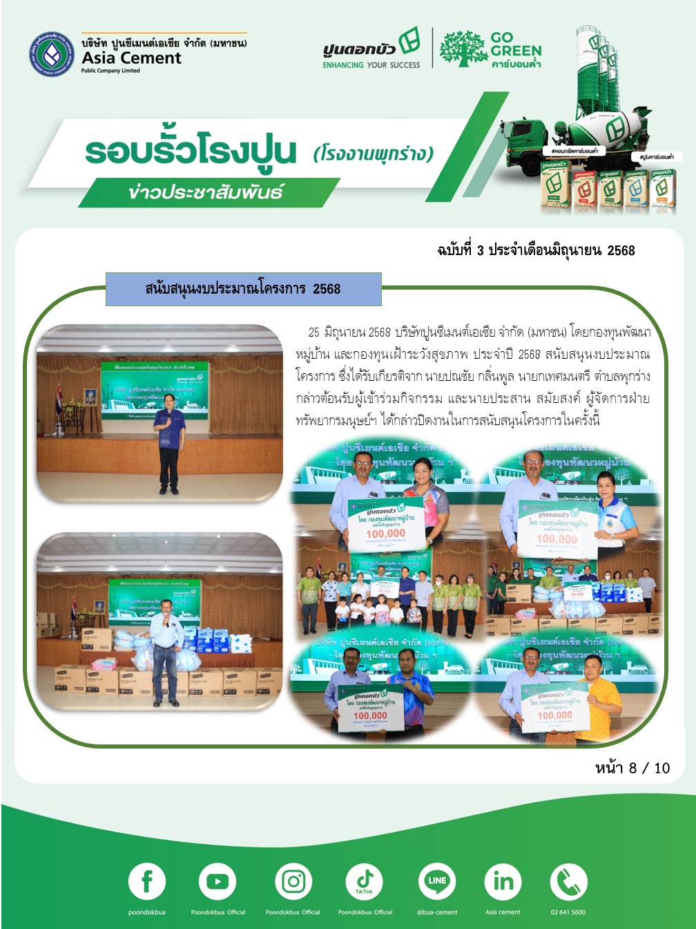 ข่าวประชาสัมพันธ์ โรงงานพุกร่าง ฉบับที่ 3 2568 มิ.ย 8