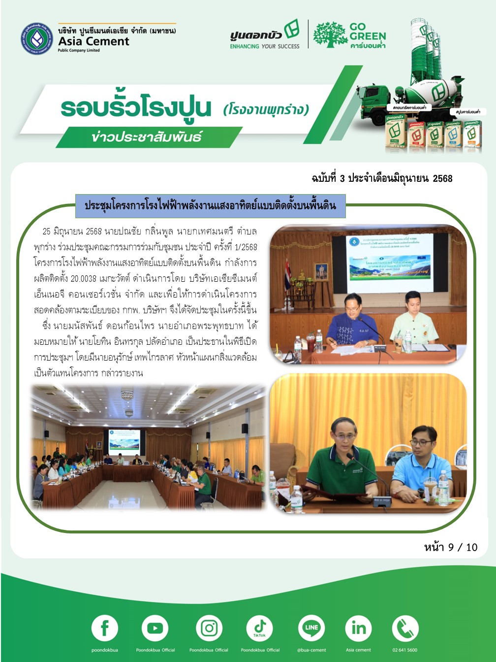 ข่าวประชาสัมพันธ์ โรงงานพุกร่าง ฉบับที่ 3 2568 มิ.ย 9
