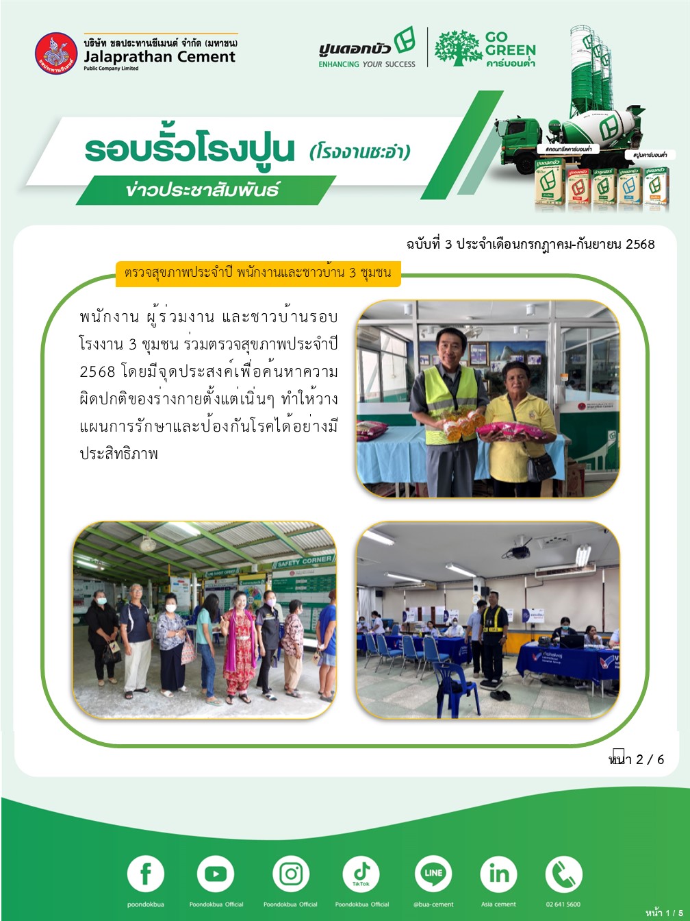 ข่าวประชาสัมพันธ์ โรงงานชะอำ ฉบับที่ 3 2568 กรกฎาคม-กันยายน 2