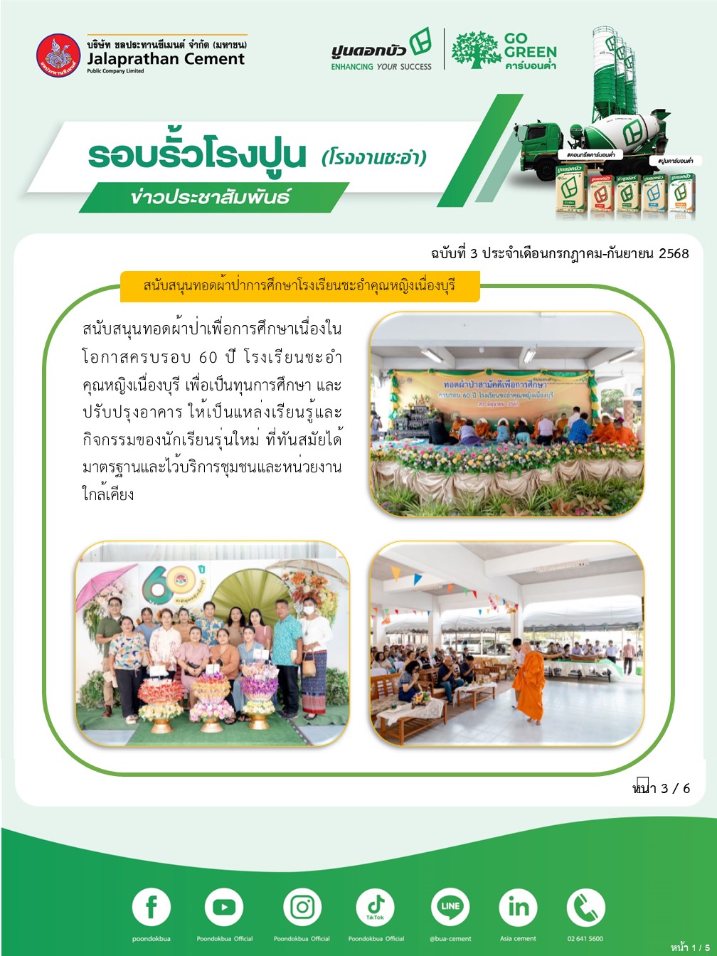 ข่าวประชาสัมพันธ์ โรงงานชะอำ ฉบับที่ 3 2568 กรกฎาคม-กันยายน 3