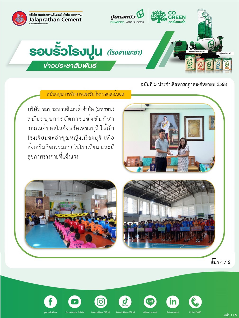 ข่าวประชาสัมพันธ์ โรงงานชะอำ ฉบับที่ 3 2568 กรกฎาคม-กันยายน 4
