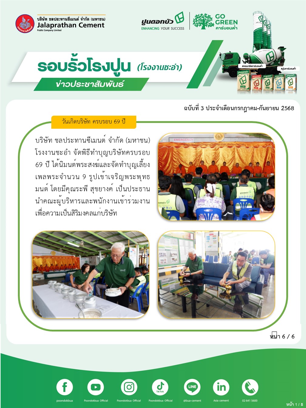ข่าวประชาสัมพันธ์ โรงงานชะอำ ฉบับที่ 3 2568 กรกฎาคม-กันยายน 6