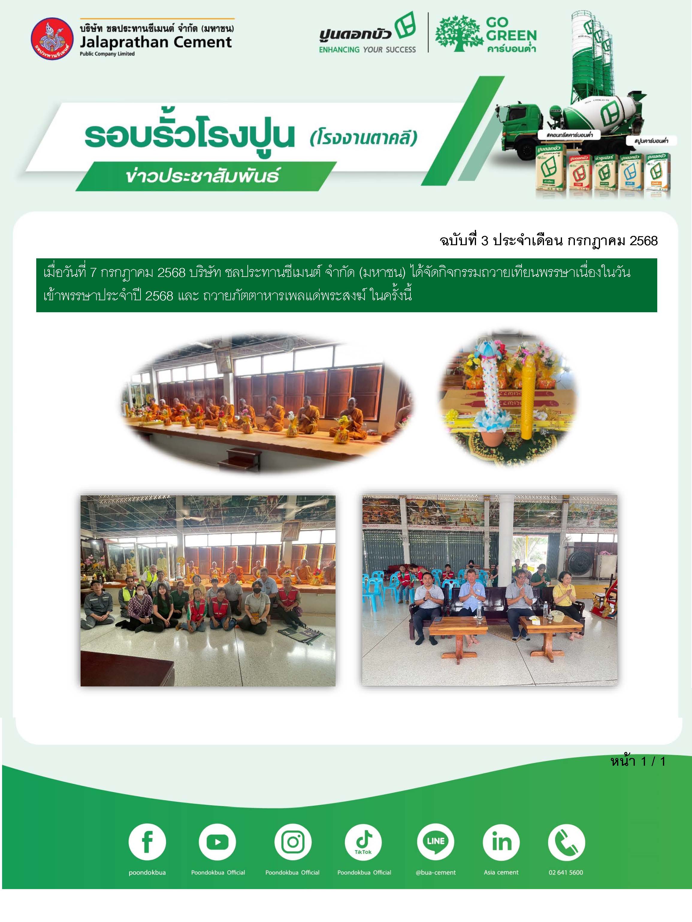 ข่าวประชาสัมพันธ์ โรงงานตาคลี ฉบับที่ 3 2568 กค 1