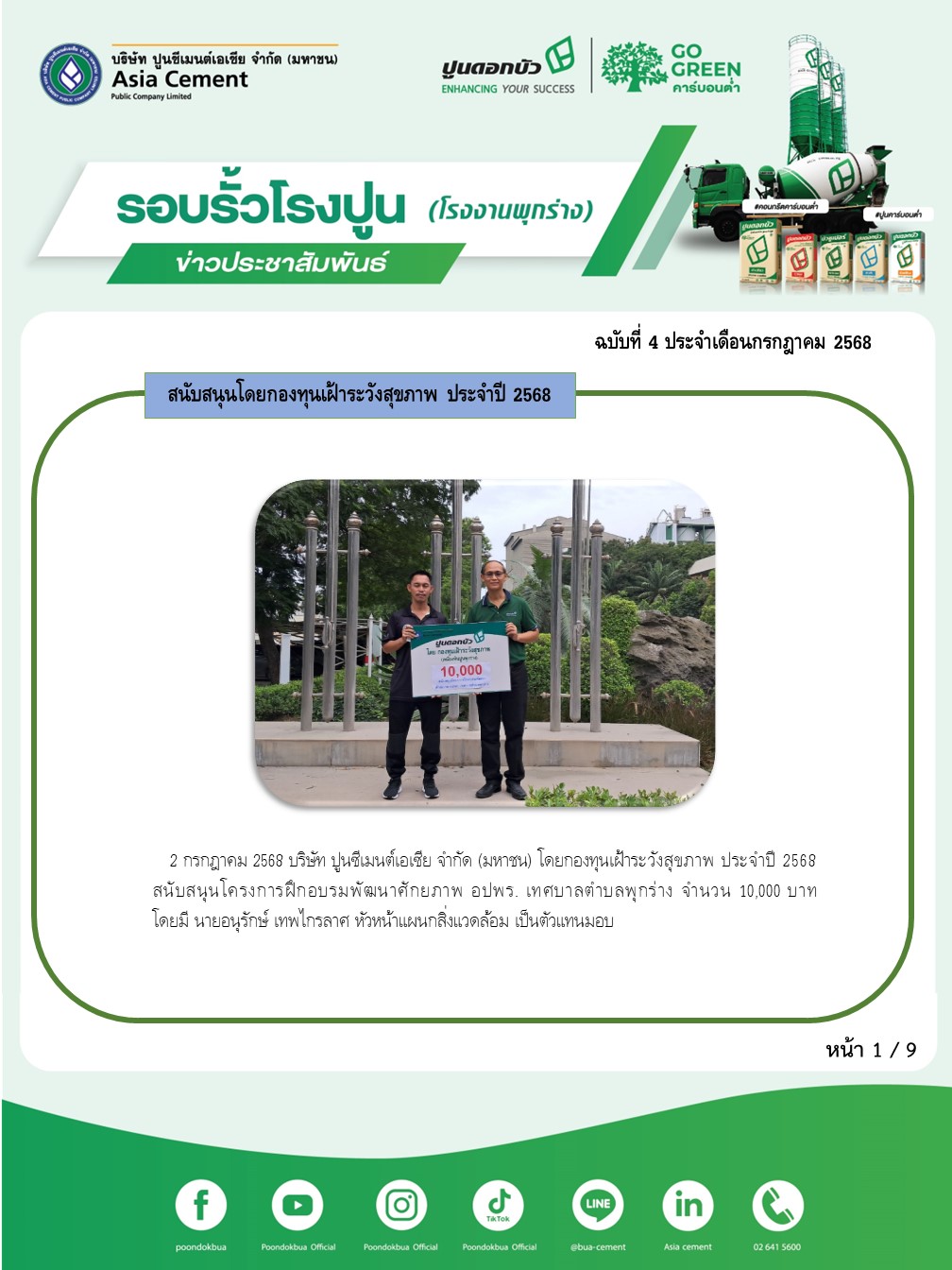 ข่าวประชาสัมพันธ์ โรงงานพุกร่าง ฉบับที่ 4/2568 กค 1