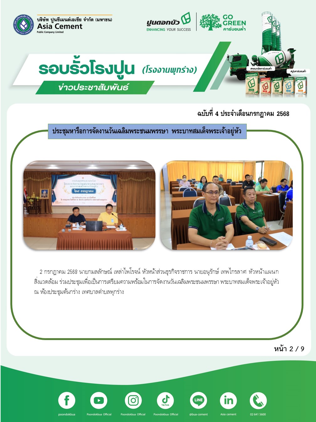ข่าวประชาสัมพันธ์ โรงงานพุกร่าง ฉบับที่ 4/2568 กค 1