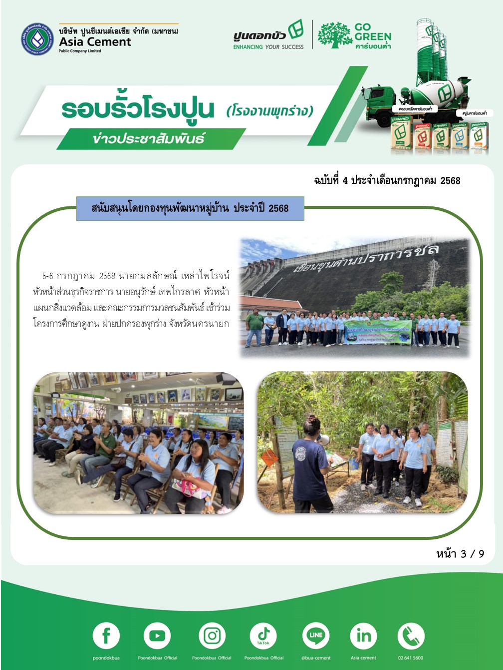 ข่าวประชาสัมพันธ์ โรงงานพุกร่าง ฉบับที่ 4/2568 กค 3