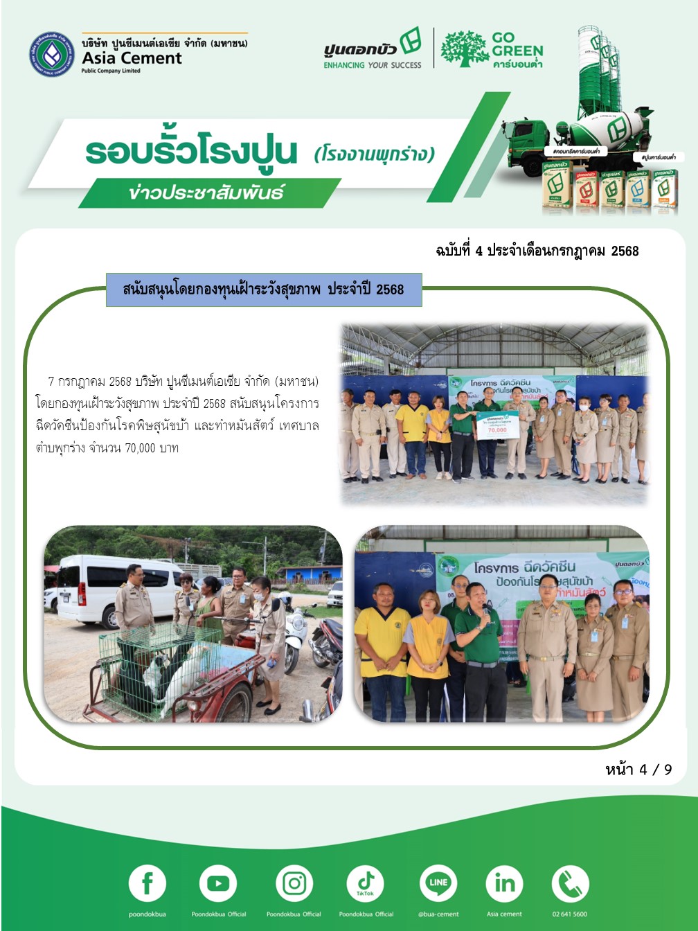 ข่าวประชาสัมพันธ์ โรงงานพุกร่าง ฉบับที่ 4/2568 กค 4