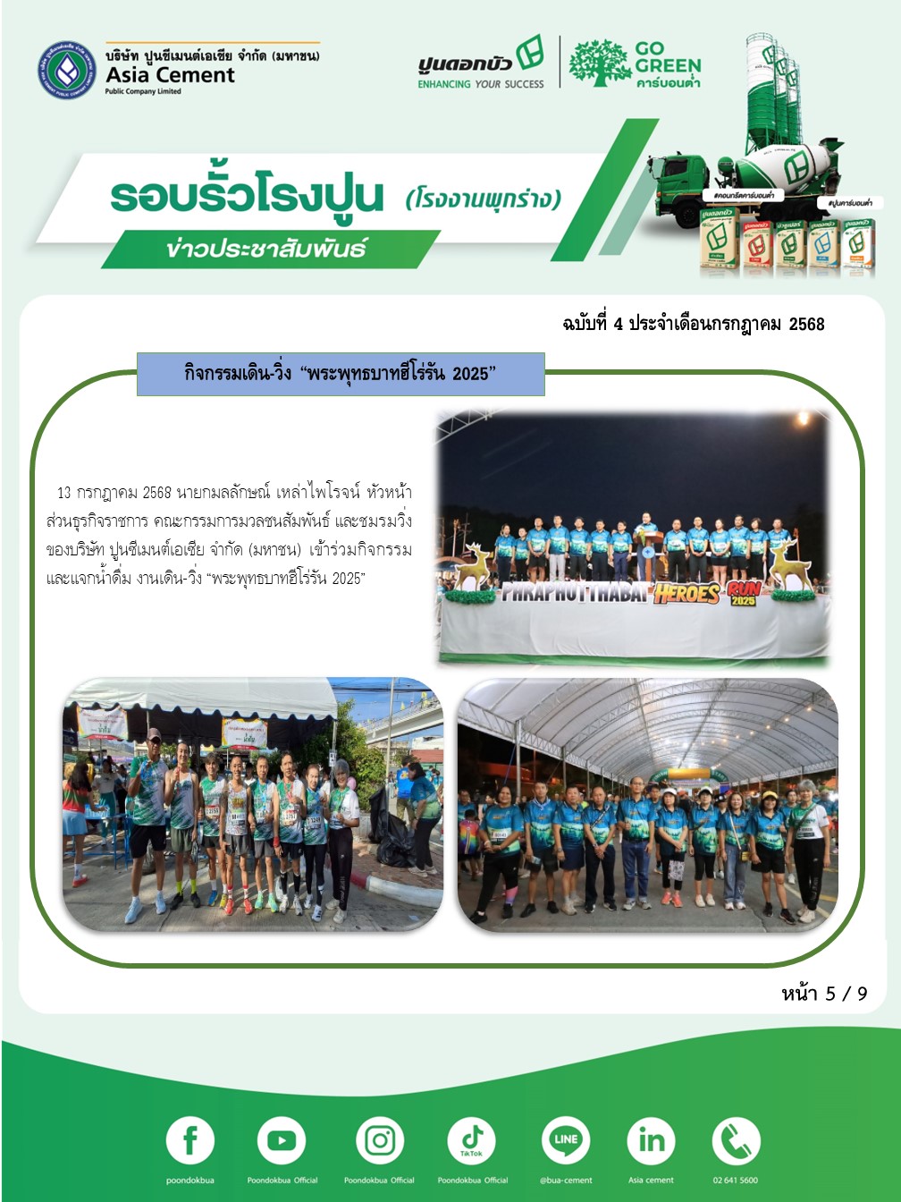 ข่าวประชาสัมพันธ์ โรงงานพุกร่าง ฉบับที่ 4/2568 กค 5