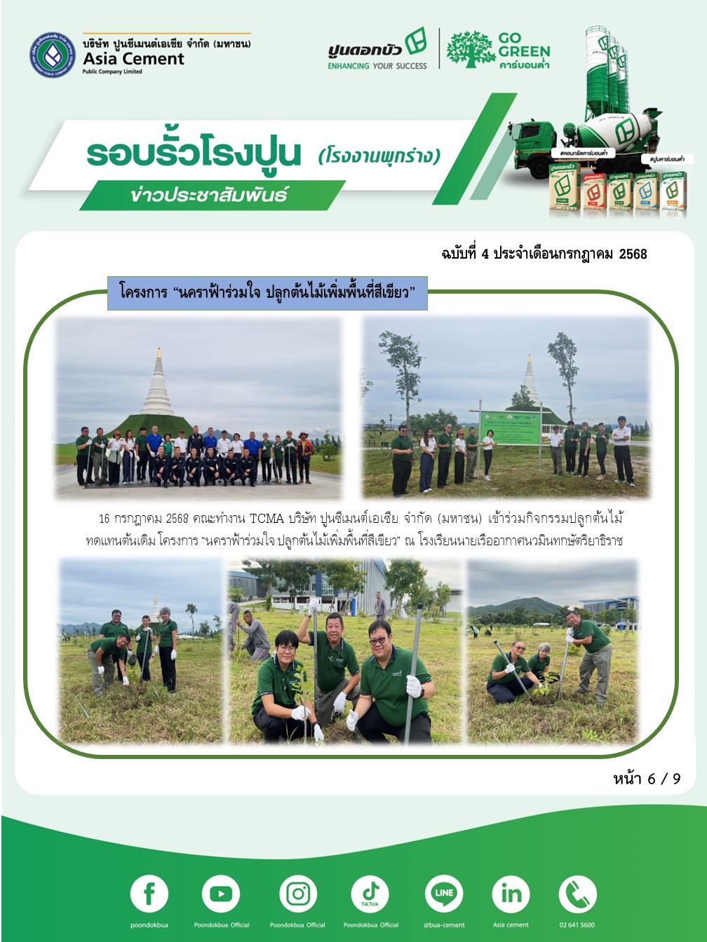 ข่าวประชาสัมพันธ์ โรงงานพุกร่าง ฉบับที่ 4/2568 กค 6