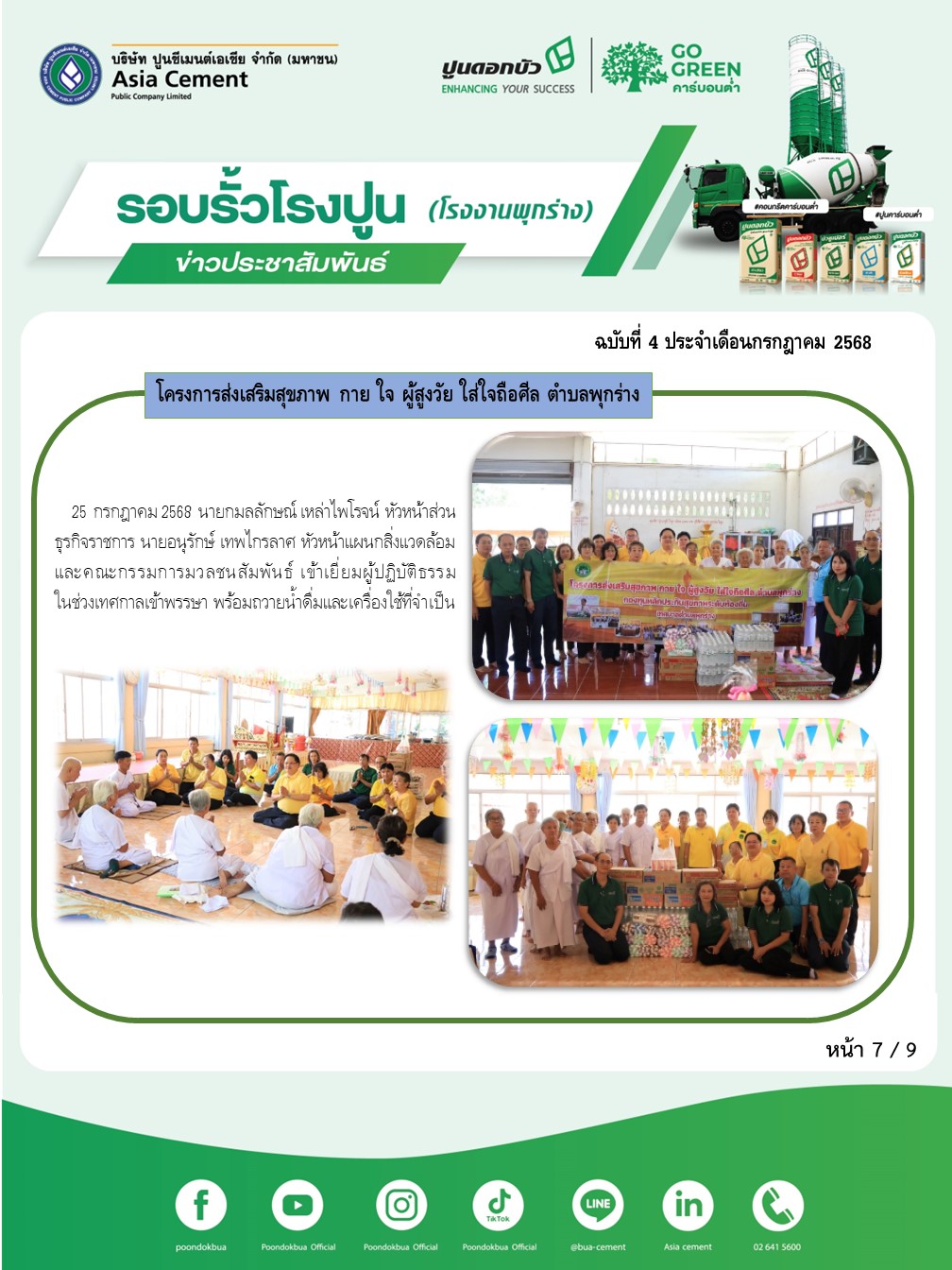 ข่าวประชาสัมพันธ์ โรงงานพุกร่าง ฉบับที่ 4/2568 กค 7