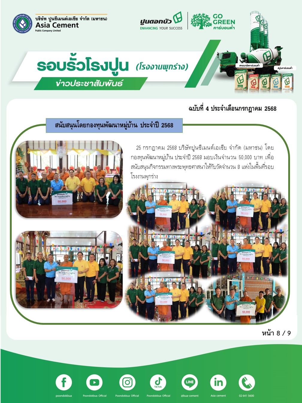 ข่าวประชาสัมพันธ์ โรงงานพุกร่าง ฉบับที่ 4/2568 กค 8
