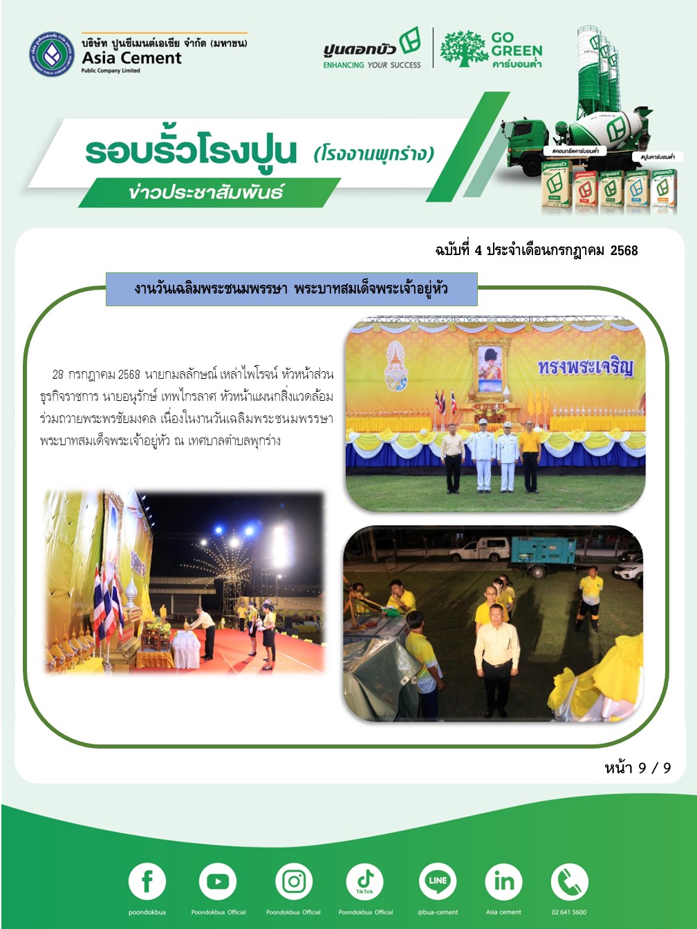 ข่าวประชาสัมพันธ์ โรงงานพุกร่าง ฉบับที่ 4/2568 กค 9