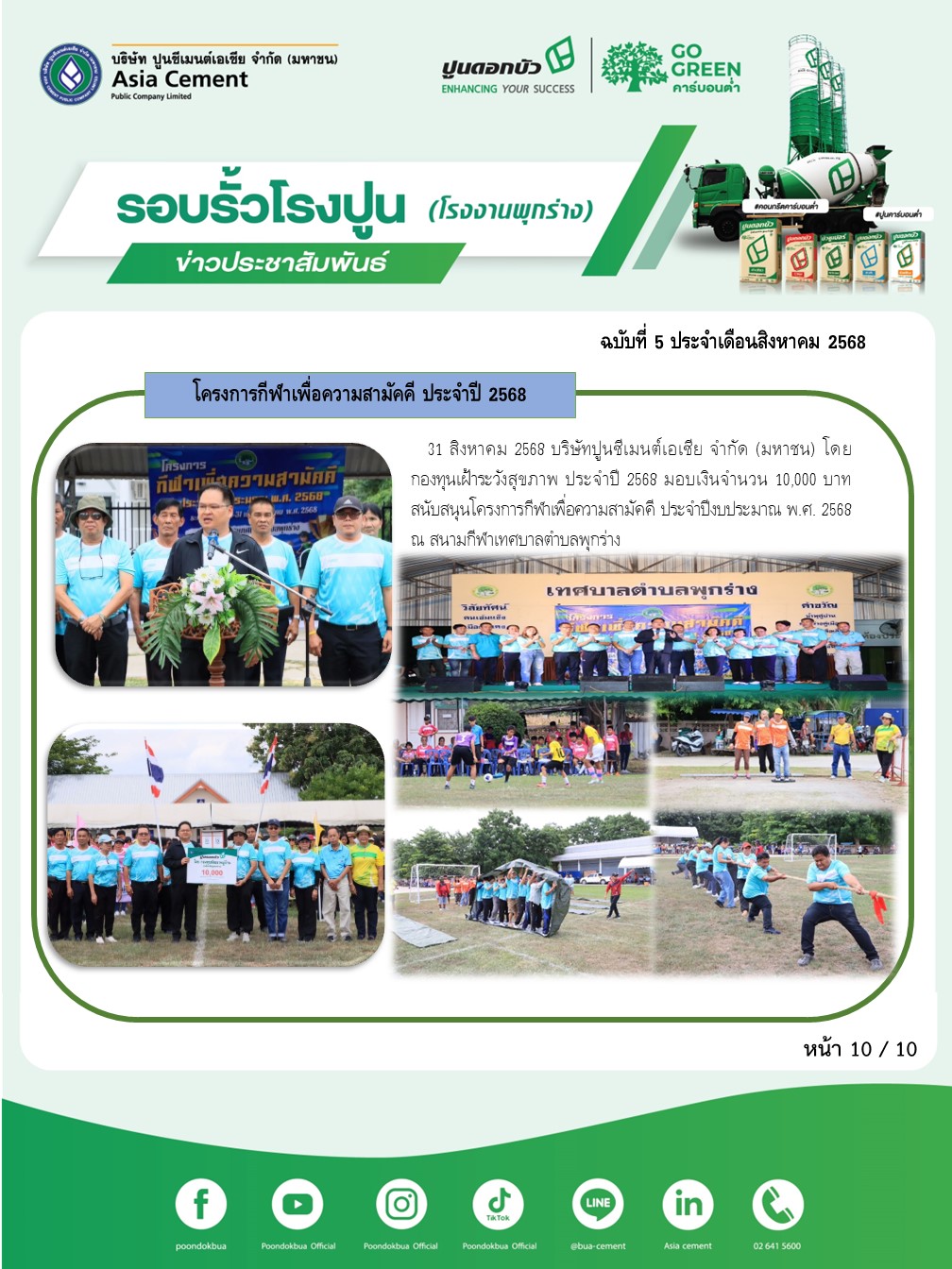 ข่าวประชาสัมพันธ์ โรงงานพุกร่าง ฉบับที่ 5/2568 สค 10